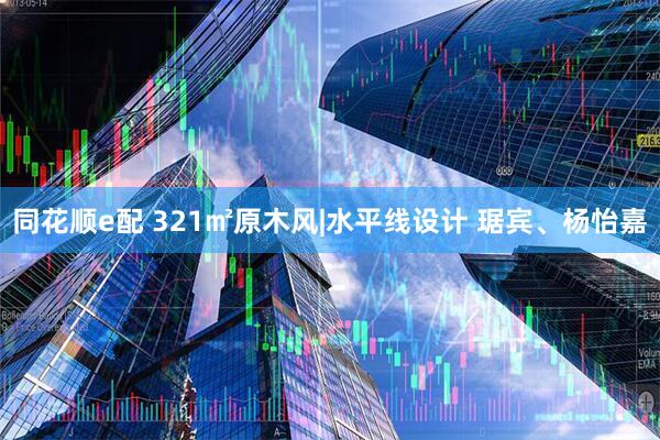 同花顺e配 321㎡原木风|水平线设计 琚宾、杨怡嘉