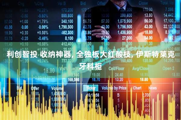 利创智投 收纳神器, 全独板大红酸枝, 伊斯特莱克牙科柜